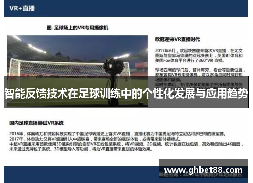 智能反馈技术在足球训练中的个性化发展与应用趋势