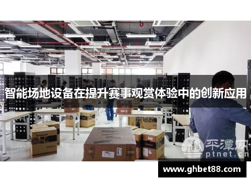 智能场地设备在提升赛事观赏体验中的创新应用
