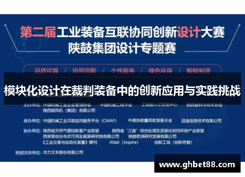 模块化设计在裁判装备中的创新应用与实践挑战