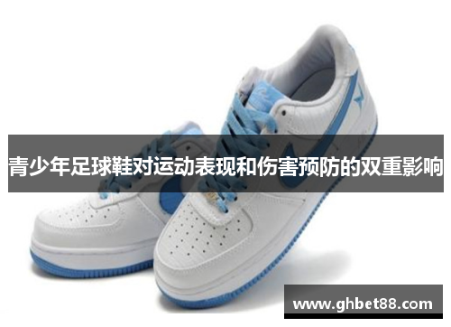 青少年足球鞋对运动表现和伤害预防的双重影响