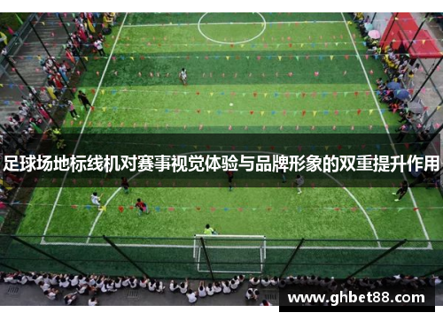足球场地标线机对赛事视觉体验与品牌形象的双重提升作用