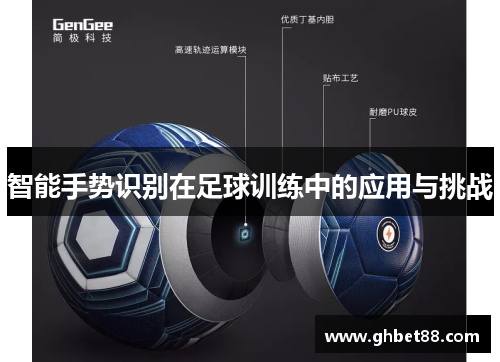 智能手势识别在足球训练中的应用与挑战