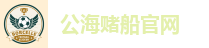 公海赌船